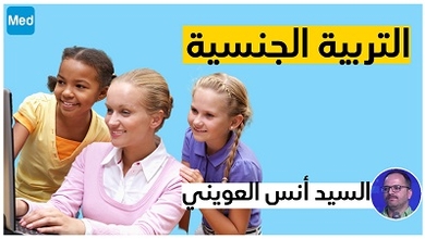 التربية الجنسية مفهومها و تعريفها