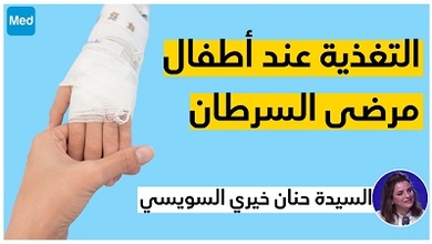 التغذية عند أطفال مرضى السرطان