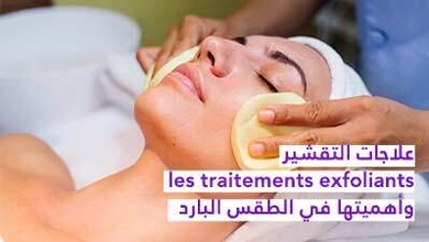 علاجات التّقشير( les traitements exfoliants) وأهميّتها في الطّقس البارد