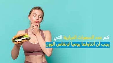 كم عدد السعرات الحرارية التي يجب أن أتناولها يوميًا لإنقاص الوزن