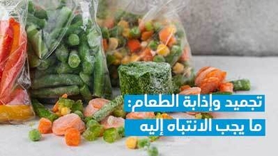 تجميد وإذابة الطعام: ما يجب الانتباه إليه