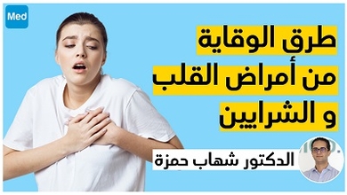 طرق الوقاية من أمراض القلب و الشرايين