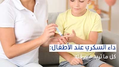 داء السكري عند الأطفال: كل ما تريد معرفته