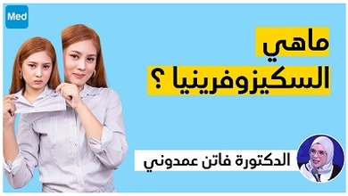 ماهي السكيزوفرينيا ؟