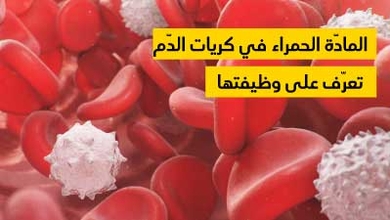 المادّة الحمراء في كريات الدّم تعرّف على وظيفتها