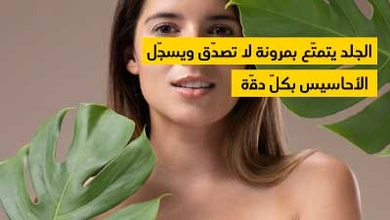 الجلد يتمتّع بمرونة لا تصدّق ويسجّل الأحاسيس بكلّ دقّة