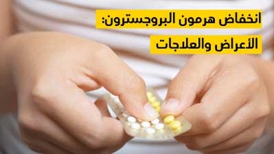 انخفاض هرمون البروجسترون الأعراض والعلاجات
