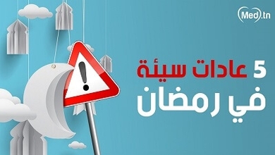 5 عادات سيئة في رمضان 