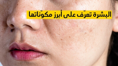 البشرة تعرّف على أبرز مكوّناتها
