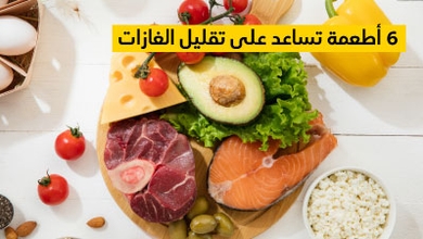 6 أطعمة تساعد على تقليل الغازات