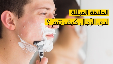 الحلاقة المبلّلة لدى الرّجال كيف تتمّ ؟