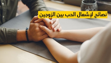 نصائح لإشعال الحب بين الزوجين