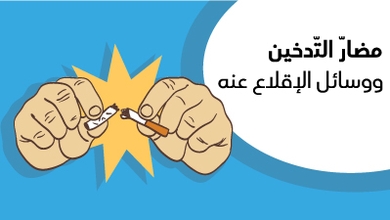 مضارّ التّدخين ووسائل الإقلاع عنه
