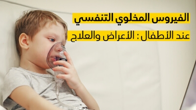 الفيروس المخلوي التنفسي عند الأطفال: الأعراض والعلاج