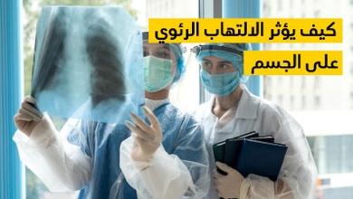  كيف يؤثر الالتهاب الرئوي على الجسم ؟