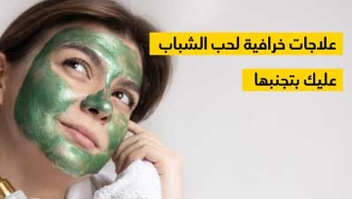 علاجات خرافيّة لحبّ الشّباب عليك بتجنّبها