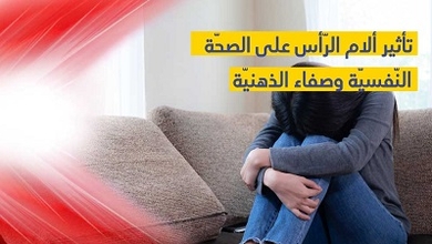 تأثير ألام الرّأس على الصحّة النّفسيّة وصفاء الذهنيّة 