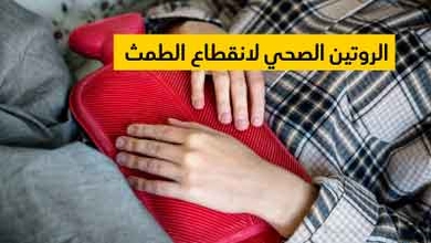 الروتين الصحي لانقطاع الطمث