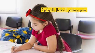 متى يتعلم الأطفال التركيز؟