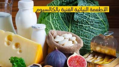 الأطعمة النباتية الغنية بالكالسيوم