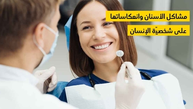 مشاكل الأسنان وانعكاساتها على شخصيّة الإنسان