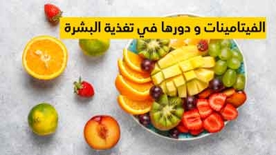 الفيتامينات و دورها في تغذية البشرة 