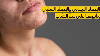 الإجهاد الإيجابي والإجهاد السلبي وتأثيرهما على حبّ الشّباب