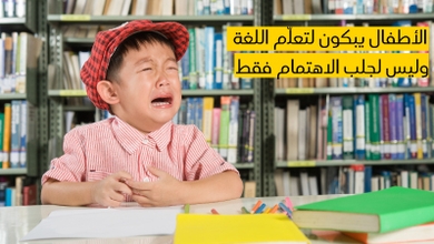 الأطفال يبكون لتعلّم اللغة وليس لجلب الاهتمام فقط