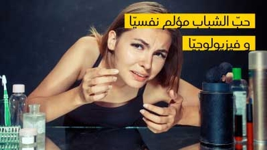  حبّ الشباب مؤلم نفسيّا و فيزيولوجيّا 