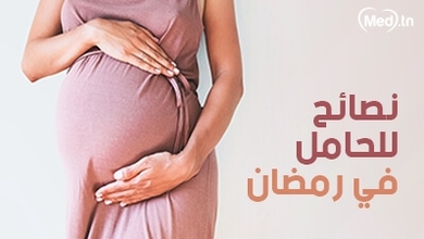 نصائح للحامل في رمضان