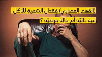 القهم العصابي (فقدان الشهية للأكل) رغبة ذاتيّة أم حالة مرضيّة ؟