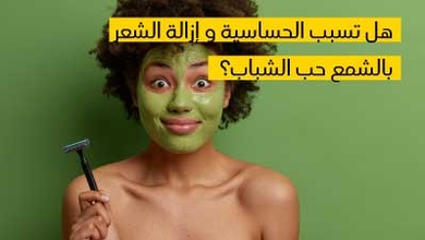 هل تسبب الحساسية و إزالة الشعر بالشمع حب الشباب؟