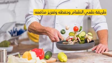 طريقة طهي الطعام وحفظه وتعزيز منافعه