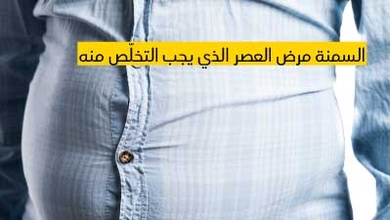 السمنة مرض العصر الذي يجب التخلّص منه