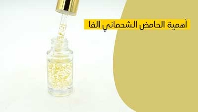 أهمية الحامض الشحماني ألفا و الفيتامين 