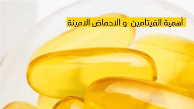 أهمية الفيتامينات و الأحماض الأمينية للجسم