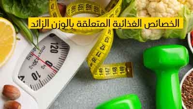 الخصائص الغذائية المتعلقة بالوزن الزائد
