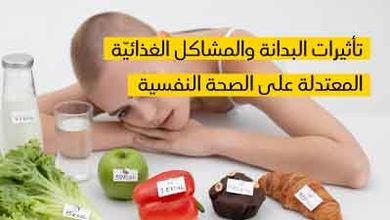 تأثيرات البدانة والمشاكل الغذائيّة المعتدلة على الصحة النفسية