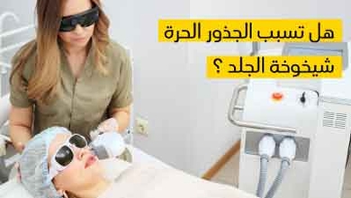 هل تسبب الجذور الحرة شيخوخة الجلد ؟