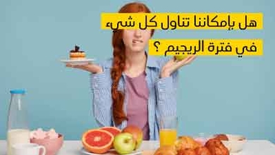 هل بإمكاننا تناول كل شيء في فترة الريجيم ؟ 
