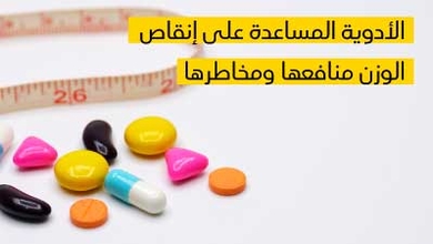 الأدوية المساعدة على إنقاص الوزن منافعها ومخاطرها