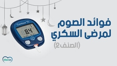 فوائد الصوم لمرضى السكري الصنف 2 