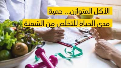  الأكل المتوازن... حمية مدى الحياة للتخلّص من السّمنة 
