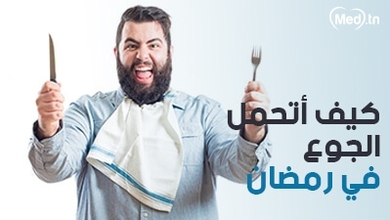 كيف أتحمل الجوع في رمضان