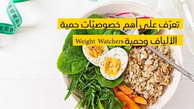 تعرّف على أهم خصوصيّات حمية الألياف وحمية Weight Watchers