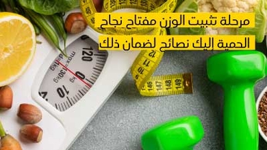 مرحلة تثبيت الوزن مفتاح نجاح الحمية إليك نصائح لضمان ذلك