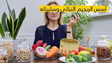 أسس الريجيم النباتي وسلبياته