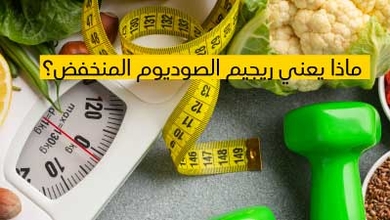 ماذا يعني ريجيم الصوديوم المنخفض ؟