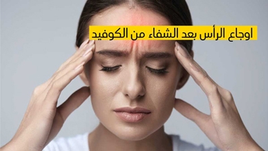  أوجاع الرأس بعد الشفاء من الكوفيد -19