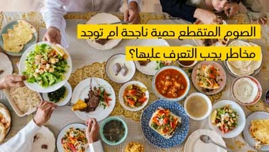 الصّوم المتقطّع حمية ناجحة أم توجد مخاطر يجب التّعرّف عليها ؟